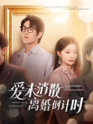 爱未消散离婚倒计时(80集) 爱未消散离婚倒计时(80集)超级好看短剧推荐