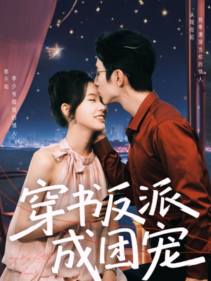 穿书反派成团宠(74集) 穿书反派成团宠(74集)热门短剧推荐给你