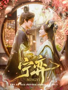 宁弈(69集) 宁弈(69集)短剧超清全集在线看