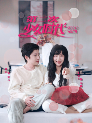 第二次少女时代(60集) 第二次少女时代(60集)短剧合集蓝光画质