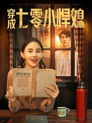 穿成七零小悍媳(75集) 穿成七零小悍媳(75集)超好看短剧追不停