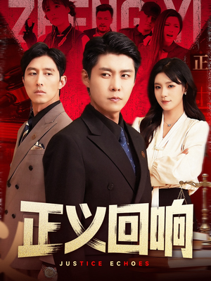正义回响(98集) 正义回响(98集)短剧太好看了精彩推荐
