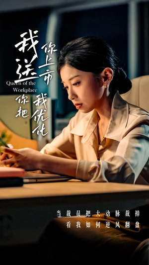 我送你上市你把我优化(39集) 我送你上市你把我优化(39集)短剧全集解锁零收费