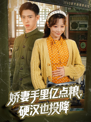 娇妻手里亿点粮,硬汉也投降(81集) 娇妻手里亿点粮,硬汉也投降(81集)短剧合集蓝光画质