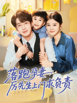落跑孕妻厉先生上门求负责(66集) 落跑孕妻厉先生上门求负责(66集)每日坚持分享短剧