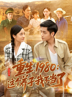 重生1980:这个养子我不当了(106集) 重生1980:这个养子我不当了(106集)全网最火催泪短剧