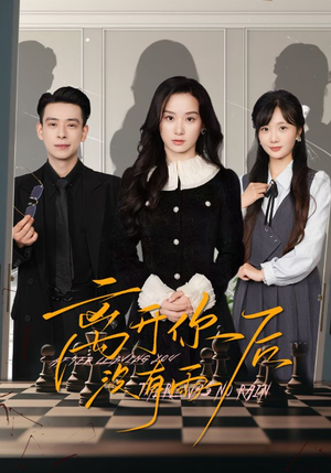 离开你后没有雨(51集) 离开你后没有雨(51集)短剧全集畅看无门槛