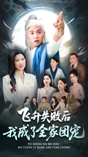 飞升失败后我成了全家团宠(75集) 飞升失败后我成了全家团宠(75集)好看短剧每天更新