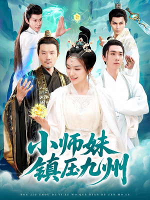 小师妹镇压九州(91集) 小师妹镇压九州(91集)这部短剧太好看了