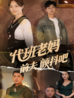 代班老妈渣爹颤抖吧(108集) 代班老妈渣爹颤抖吧(108集)短剧热播中抢先看