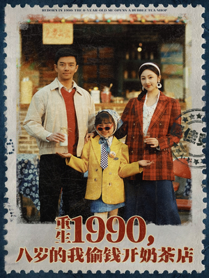 重生1990,八岁的我偷钱开奶茶店(80集) 重生1990,八岁的我偷钱开奶茶店(80集)好看又上头的短剧