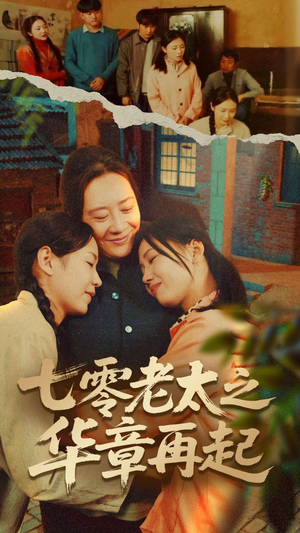 七零老太之华章再起(60集) 七零老太之华章再起(60集)百亿短剧好看计划