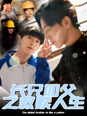 长兄如父之救赎人生(30集) 长兄如父之救赎人生(30集)韩国短剧精彩片段