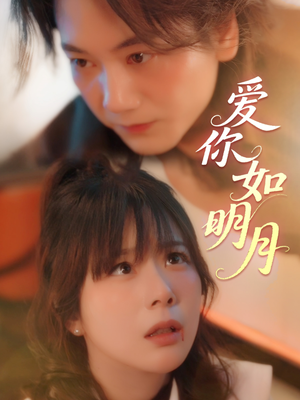 爱你如明月(50集) 爱你如明月(50集)免费看短剧大结局