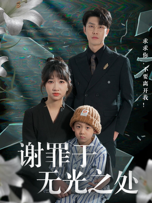 谢罪于无光之处(71集) 谢罪于无光之处(71集)男频热门短剧片段