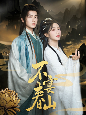不宴春山(83集) 不宴春山(83集)每日坚持分享短剧