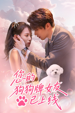 您的狗狗牌女友已上线(60集) 您的狗狗牌女友已上线(60集)火热短剧正在热播