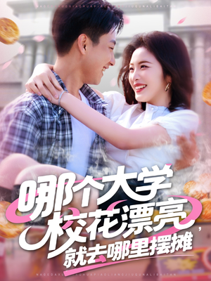 哪个大学校花漂亮就去哪里摆摊(171集) 哪个大学校花漂亮就去哪里摆摊(171集)好看又上头的短剧来了