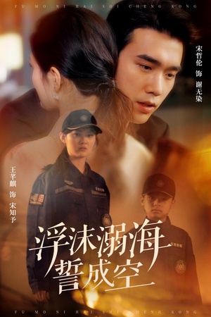 浮沫溺海誓成空(60集) 浮沫溺海誓成空(60集)短剧合集彩蛋完整版