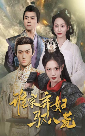 谁家弃妇驭八荒(59集) 谁家弃妇驭八荒(59集)短剧太好看了女主霸气