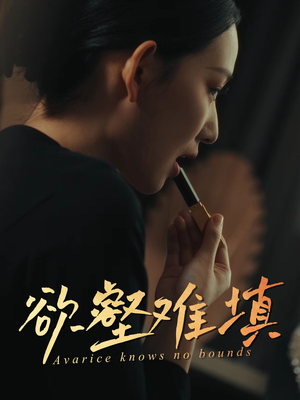 难填欲壑(50集) 难填欲壑(50集)百亿好看短剧推荐