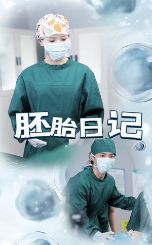 胚胎日记(54集) 胚胎日记(54集)火热短剧正在热播