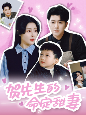 贺先生的命定甜妻(74集) 贺先生的命定甜妻(74集)短剧男演员排行榜