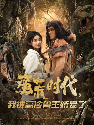 蛮荒时代,我被高冷兽王娇宠了(76集) 蛮荒时代,我被高冷兽王娇宠了(76集)农村短剧分享农村生活
