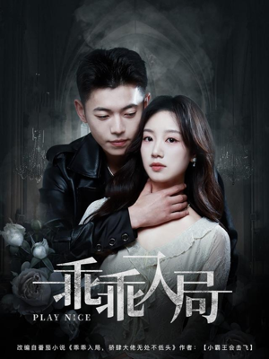 乖乖入局(84集) 乖乖入局(84集)短剧合集杜比音效版