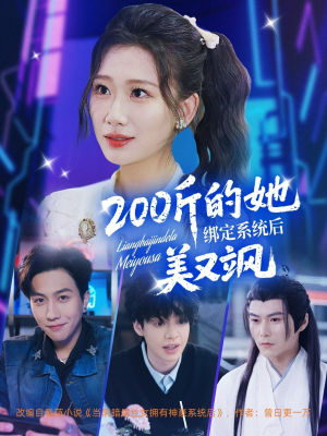 200斤的她绑定系统后美又飒(82集) 200斤的她绑定系统后美又飒(82集)精彩短剧片段分享