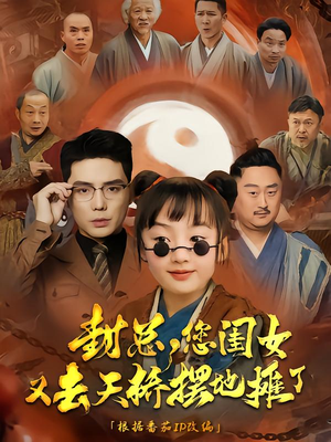 封总您闺女又去天桥摆摊了(62集) 封总您闺女又去天桥摆摊了(62集)热门短剧推荐精彩片段