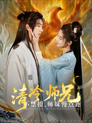 清冷师兄不禁撩师妹慢点跑(81集) 清冷师兄不禁撩师妹慢点跑(81集)每日热门短剧推荐
