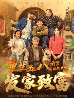 重生五八,我靠拒绝系统发家致富(81集) 重生五八,我靠拒绝系统发家致富(81集)最火爆的热门短剧