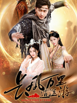 长风万里逍遥游(70集) 长风万里逍遥游(70集)超级好看短剧推荐