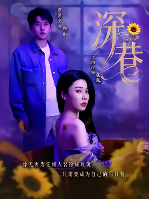 深巷(59集) 深巷(59集)短剧爆款全集在线播
