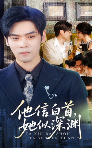 他信白首她似深渊(59集) 他信白首她似深渊(59集)免费看剧热门短剧