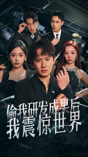 偷我研发成果后我震惊世界(76集) 偷我研发成果后我震惊世界(76集)短剧全系列永久免费