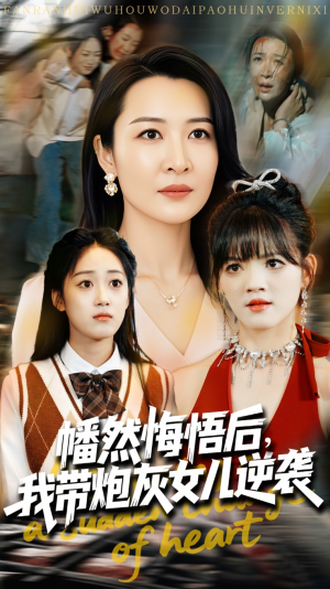 幡然悔悟后我带炮灰女儿逆袭(64集) 幡然悔悟后我带炮灰女儿逆袭(64集)推荐短剧每天更新