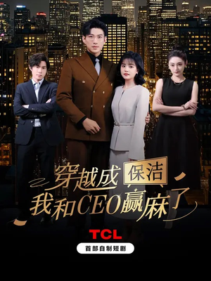 穿越成保洁,我和CEO赢麻了(6集) 穿越成保洁,我和CEO赢麻了(6集)熬夜必追完的热门短剧