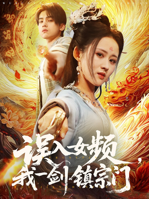 误入女频，我一剑镇宗门（80集）超火爆短剧抢先看全集