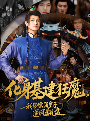 化身基建狂魔,我帮懦弱皇子逆风翻盘(76集) 化身基建狂魔,我帮懦弱皇子逆风翻盘(76集)热门短剧推荐古装
