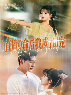 直播算命后我成了团宠(74集) 直播算命后我成了团宠(74集)精彩短剧继续更新