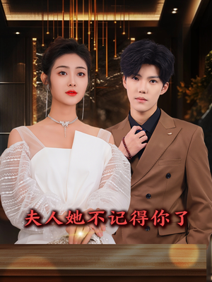 夫人她不记得你了(81集) 夫人她不记得你了(81集)喜欢短剧的看过来