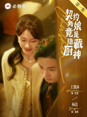 契约新娘竟是隐藏厨神(45集) 契约新娘竟是隐藏厨神(45集)又一部超火短剧抢先看
