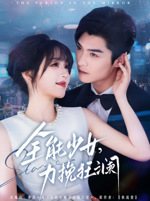全能少女,力挽狂澜(80集) 全能少女,力挽狂澜(80集)热门短剧推荐推荐