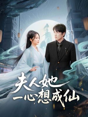 我修仙多年结个婚怎么了(46集) 我修仙多年结个婚怎么了(46集)超好看短剧追不停