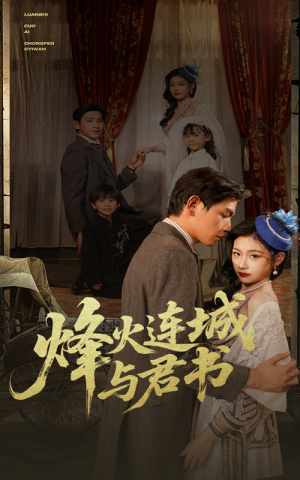 烽火连城与君书(80集) 烽火连城与君书(80集)超火爆短剧抢先看全集