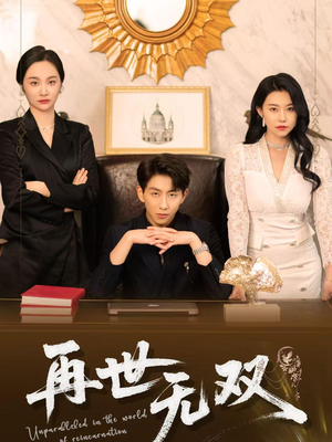 再世无双(66集) 再世无双(66集)短剧太好看了女主霸气