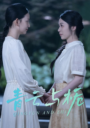 青云与栀(50集) 青云与栀(50集)短剧推荐太好看了