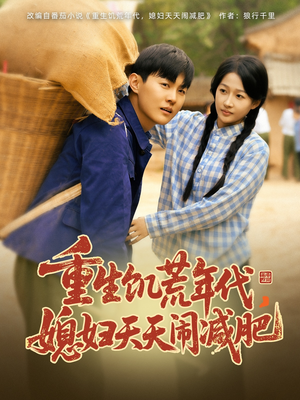 重生饥荒年代，媳妇天天闹减肥（69集）短剧全集高清无码版